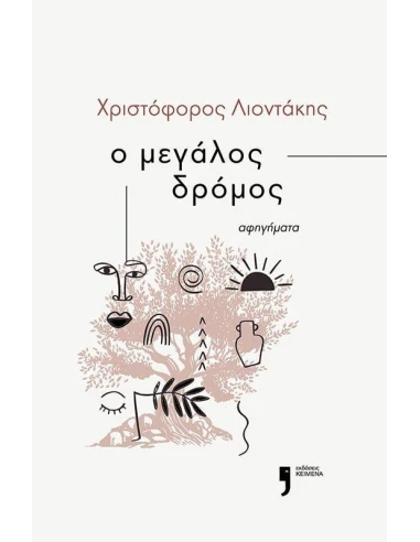 Ο ΜΕΓΑΛΟΣ ΔΡΟΜΟΣ
