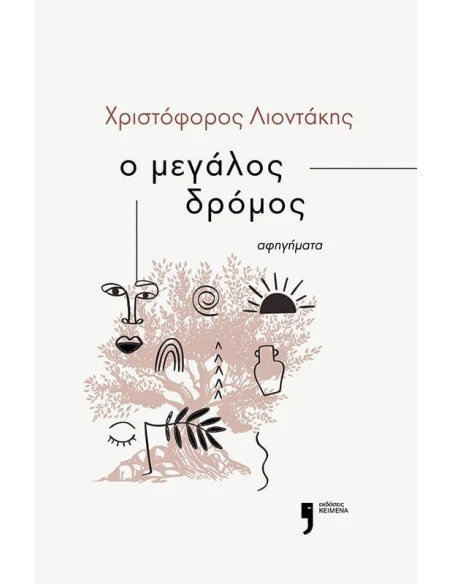 Ο ΜΕΓΑΛΟΣ ΔΡΟΜΟΣ