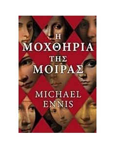 Η ΜΟΧΘΗΡΙΑ ΤΗΣ ΜΟΙΡΑΣ