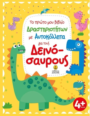 ΤΟ ΠΡΩΤΟ ΜΟΥ ΒΙΒΛΙΟ ΔΡΑΣΤΗΡΙΟΤΗΤΩΝ ΜΕ ΑΥΤΟΚΟΛΛΗΤΑ ΓΙΑ ΤΟΥΣ ΔΕΙΝΟΣΑΥΡΟΥΣ