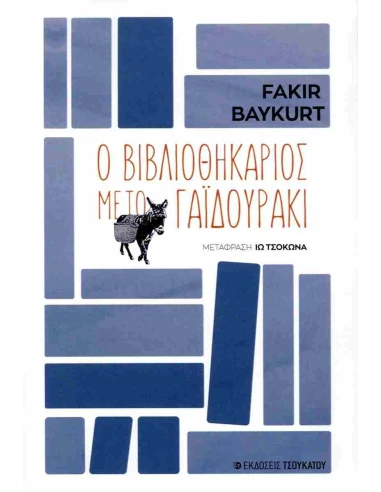 Ο ΒΙΒΛΙΟΘΗΚΑΡΙΟΣ ΜΕ ΤΟ ΓΑΙΔΟΥΡΑΚΙ