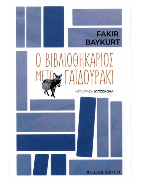Ο ΒΙΒΛΙΟΘΗΚΑΡΙΟΣ ΜΕ ΤΟ ΓΑΙΔΟΥΡΑΚΙ