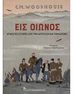ΕΙΣ ΟΙΩΝΟΣ: ΑΓΝΩΣΤΕΣ ΙΣΤΟΡΙΕΣ ΑΠΟ ΤΗΝ ΑΝΤΙΣΤΑΣΗ ΚΑΙ ΤΗΝ ΚΑΤΟΧΗ