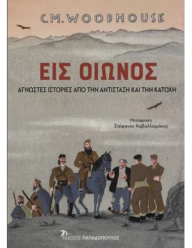 ΕΙΣ ΟΙΩΝΟΣ: ΑΓΝΩΣΤΕΣ ΙΣΤΟΡΙΕΣ ΑΠΟ ΤΗΝ ΑΝΤΙΣΤΑΣΗ ΚΑΙ ΤΗΝ ΚΑΤΟΧΗ