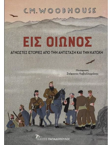 ΕΙΣ ΟΙΩΝΟΣ: ΑΓΝΩΣΤΕΣ ΙΣΤΟΡΙΕΣ ΑΠΟ ΤΗΝ ΑΝΤΙΣΤΑΣΗ ΚΑΙ ΤΗΝ ΚΑΤΟΧΗ