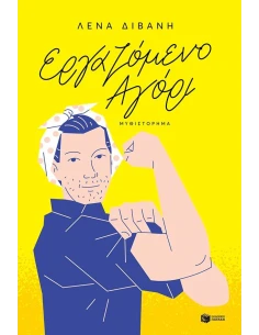 ΕΡΓΑΖΟΜΕΝΟ ΑΓΟΡΙ
