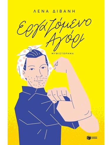 ΕΡΓΑΖΟΜΕΝΟ ΑΓΟΡΙ