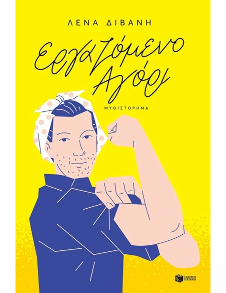 ΕΡΓΑΖΟΜΕΝΟ ΑΓΟΡΙ
