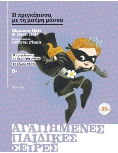 Η ΠΡΙΓΚΙΠΙΣΣΑ ΜΕ ΤΗ ΜΑΥΡΗ ΜΑΣΚΑ ΚΑΣΕΤΙΝΑ 1: Η ΠΡΙΓΚΙΠΙΣΣΑ ΜΕ ΤΗ ΜΑΥΡΗ ΜΑΣΚΑ / ΤΟ ΤΕΛΕΙΟ ΠΑΡΤΙ