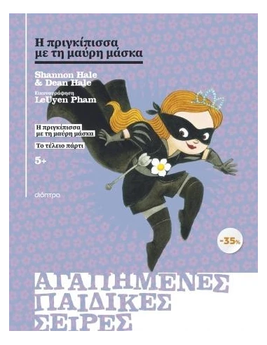Η ΠΡΙΓΚΙΠΙΣΣΑ ΜΕ ΤΗ ΜΑΥΡΗ ΜΑΣΚΑ ΚΑΣΕΤΙΝΑ 1: Η ΠΡΙΓΚΙΠΙΣΣΑ ΜΕ ΤΗ ΜΑΥΡΗ ΜΑΣΚΑ / ΤΟ ΤΕΛΕΙΟ ΠΑΡΤΙ