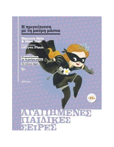 Η ΠΡΙΓΚΙΠΙΣΣΑ ΜΕ ΤΗ ΜΑΥΡΗ ΜΑΣΚΑ ΚΑΣΕΤΙΝΑ 1: Η ΠΡΙΓΚΙΠΙΣΣΑ ΜΕ ΤΗ ΜΑΥΡΗ ΜΑΣΚΑ / ΤΟ ΤΕΛΕΙΟ ΠΑΡΤΙ