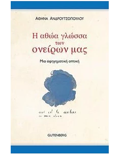 Η ΑΘΩΑ ΓΛΩΣΣΑ ΤΩΝ ΟΝΕΙΡΩΝ ΜΑΣ
