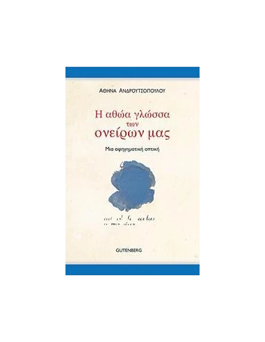 Η ΑΘΩΑ ΓΛΩΣΣΑ ΤΩΝ ΟΝΕΙΡΩΝ ΜΑΣ