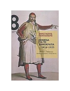 ΚΕΙΜΕΝΑ ΓΙΑ ΤΗ ΔΗΜΟΚΡΑΤΙΑ 1824-1825