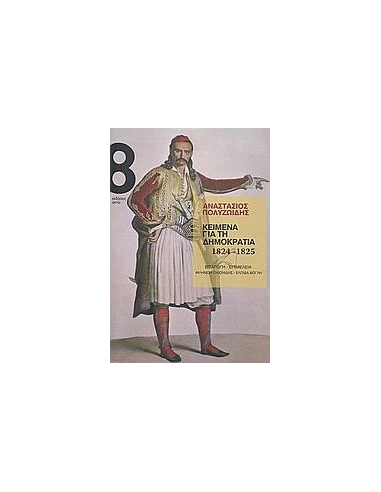 ΚΕΙΜΕΝΑ ΓΙΑ ΤΗ ΔΗΜΟΚΡΑΤΙΑ 1824-1825