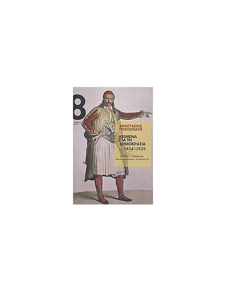 ΚΕΙΜΕΝΑ ΓΙΑ ΤΗ ΔΗΜΟΚΡΑΤΙΑ 1824-1825