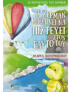 Ο ΧΕΡΜΑΝ ΜΑΘΑΙΝΕΙ ΝΑ ΠΙΣΤΕΥΕΙ ΣΤΟΝ ΕΑΥΤΟ ΤΟΥ