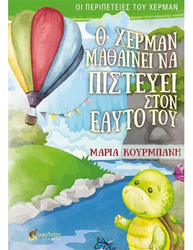 Ο ΧΕΡΜΑΝ ΜΑΘΑΙΝΕΙ ΝΑ ΠΙΣΤΕΥΕΙ ΣΤΟΝ ΕΑΥΤΟ ΤΟΥ