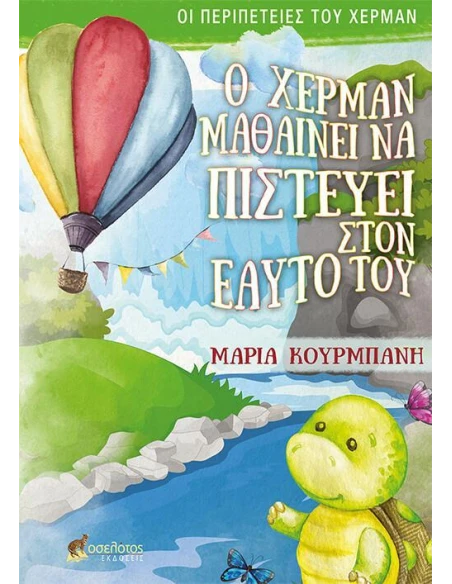 Ο ΧΕΡΜΑΝ ΜΑΘΑΙΝΕΙ ΝΑ ΠΙΣΤΕΥΕΙ ΣΤΟΝ ΕΑΥΤΟ ΤΟΥ