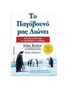 ΤΟ ΠΑΓΟΒΟΥΝΟ ΜΑΣ ΛΙΩΝΕΙ