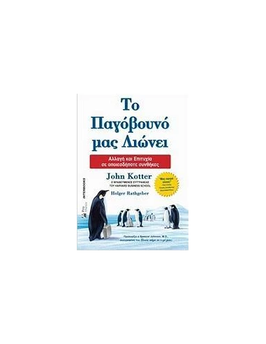ΤΟ ΠΑΓΟΒΟΥΝΟ ΜΑΣ ΛΙΩΝΕΙ