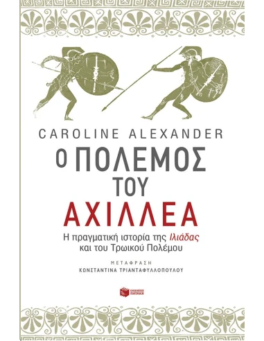 Ο ΠΟΛΕΜΟΣ ΤΟΥ ΑΧΙΛΛΕΑ