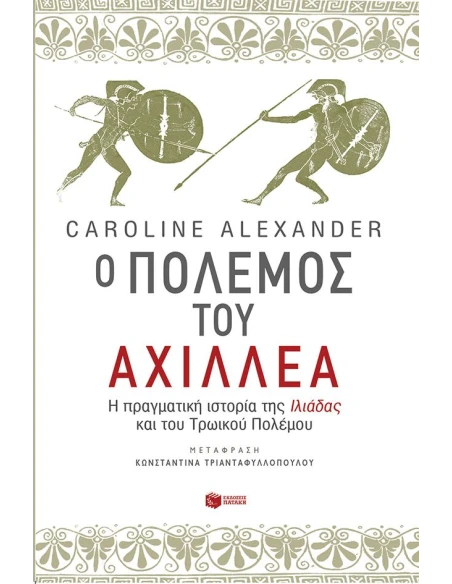 Ο ΠΟΛΕΜΟΣ ΤΟΥ ΑΧΙΛΛΕΑ