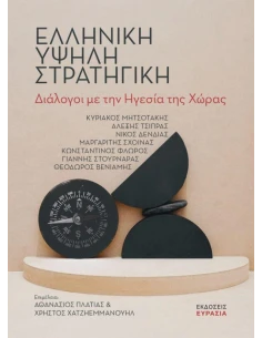 ΕΛΛΗΝΙΚΗ ΥΨΗΛΗ ΣΤΡΑΤΗΓΙΚΗ - ΔΙΑΛΟΓΟΙ ΜΕ ΤΗΝ ΗΓΕΣΙΑ ΤΗΣ ΧΩΡΑΣ