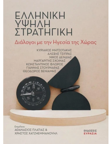 ΕΛΛΗΝΙΚΗ ΥΨΗΛΗ ΣΤΡΑΤΗΓΙΚΗ - ΔΙΑΛΟΓΟΙ ΜΕ ΤΗΝ ΗΓΕΣΙΑ ΤΗΣ ΧΩΡΑΣ