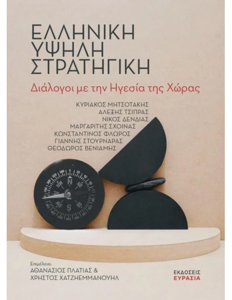 ΕΛΛΗΝΙΚΗ ΥΨΗΛΗ ΣΤΡΑΤΗΓΙΚΗ - ΔΙΑΛΟΓΟΙ ΜΕ ΤΗΝ ΗΓΕΣΙΑ ΤΗΣ ΧΩΡΑΣ