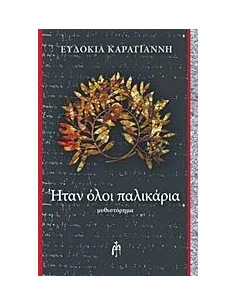 ΗΤΑΝ ΟΛΟΙ ΤΟΥΣ ΠΑΛΙΚΑΡΙΑ