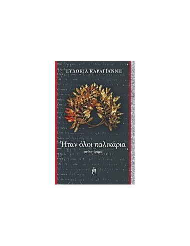ΗΤΑΝ ΟΛΟΙ ΤΟΥΣ ΠΑΛΙΚΑΡΙΑ