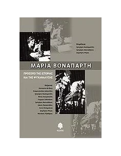 ΜΑΡΙΑ ΒΟΝΑΠΑΡΤΗ