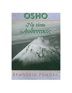 ΑΥΤΟΓΝΩΣΙΑ 12: ΝΑ ΕΙΣΑΙ ΑΥΘΕΝΤΙΚΟΣ