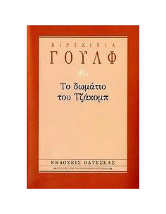 ΤΟ ΔΩΜΑΤΙΟ ΤΟΥ ΤΖΑΚΟΜΠ