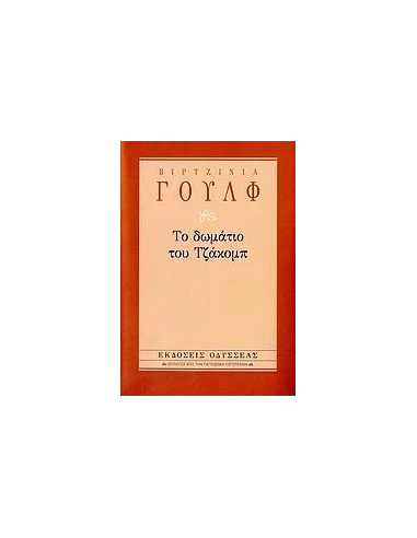 ΤΟ ΔΩΜΑΤΙΟ ΤΟΥ ΤΖΑΚΟΜΠ
