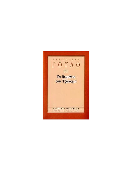 ΤΟ ΔΩΜΑΤΙΟ ΤΟΥ ΤΖΑΚΟΜΠ