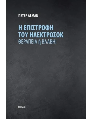 Η ΕΠΙΣΤΡΟΦΗ ΤΟΥ ΗΛΕΚΤΡΟΣΟΚ