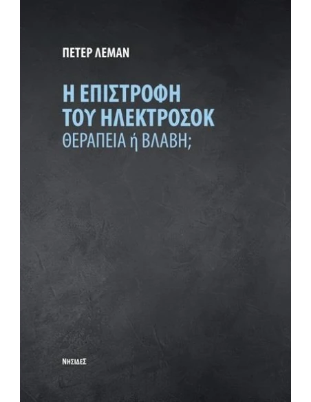 Η ΕΠΙΣΤΡΟΦΗ ΤΟΥ ΗΛΕΚΤΡΟΣΟΚ