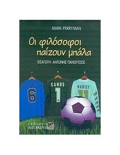 ΟΙ ΦΙΛΟΣΟΦΟΙ ΠΑΙΖΟΥΝ ΜΠΑΛΑ