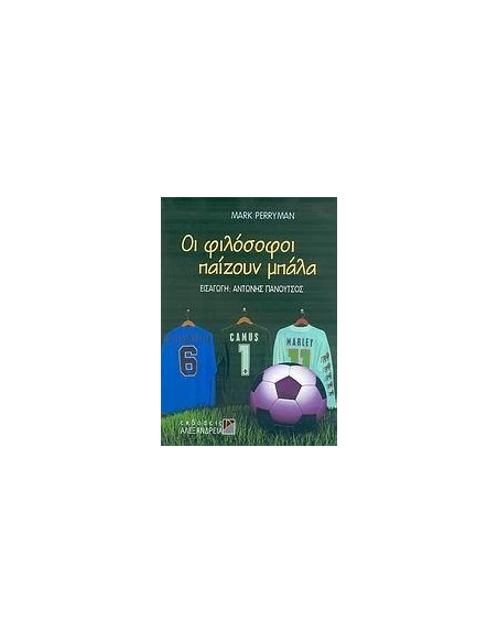 ΟΙ ΦΙΛΟΣΟΦΟΙ ΠΑΙΖΟΥΝ ΜΠΑΛΑ