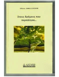 ΣΤΟΥΣ ΔΡΟΜΟΥΣ ΠΟΥ ΠΕΡΠΑΤΗΣΑ...