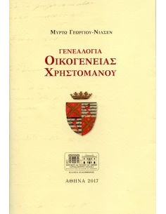 ΓΕΝΕΑΛΟΓΙΑ ΟΙΚΟΓΕΝΕΙΑΣ ΧΡΗΣΤΟΜΑΝΟΥ