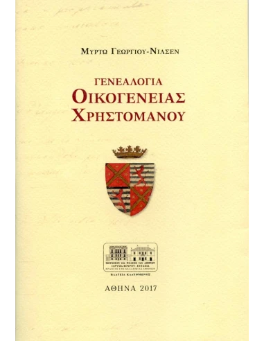 ΓΕΝΕΑΛΟΓΙΑ ΟΙΚΟΓΕΝΕΙΑΣ ΧΡΗΣΤΟΜΑΝΟΥ