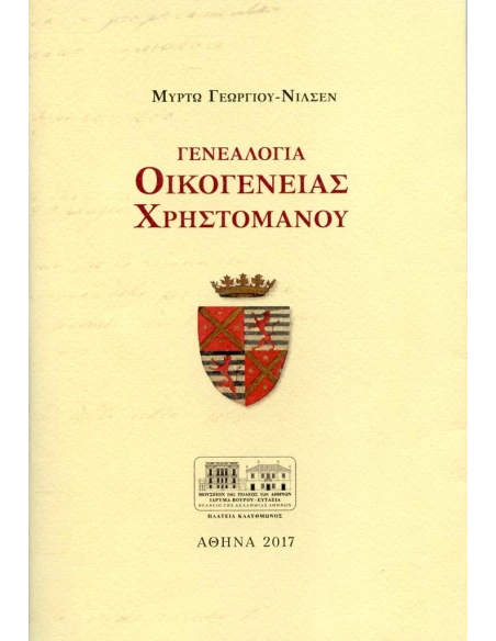 ΓΕΝΕΑΛΟΓΙΑ ΟΙΚΟΓΕΝΕΙΑΣ ΧΡΗΣΤΟΜΑΝΟΥ