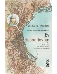 ΕΝ ΘΕΣΣΑΛΟΝΙΚΗ