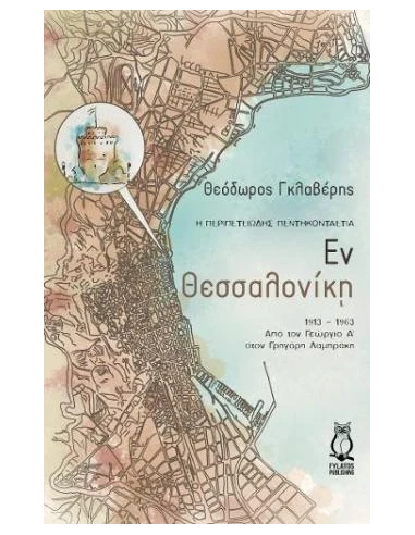 ΕΝ ΘΕΣΣΑΛΟΝΙΚΗ