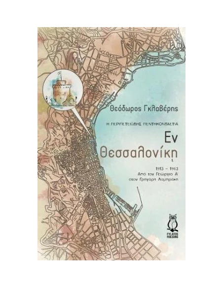 ΕΝ ΘΕΣΣΑΛΟΝΙΚΗ