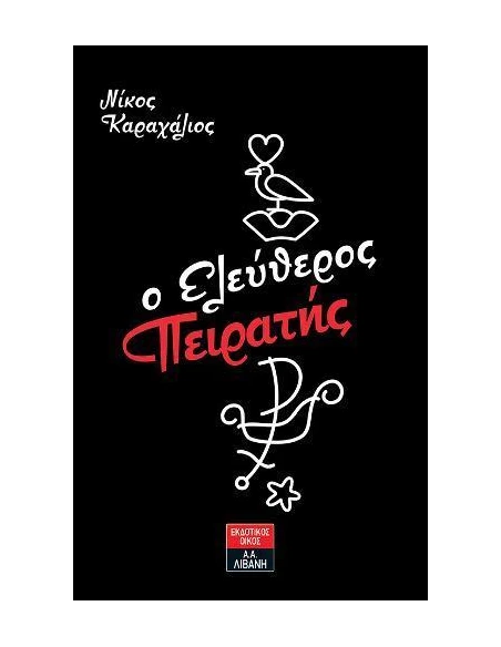 Ο ΕΛΕΥΘΕΡΟΣ ΠΕΙΡΑΤΗΣ