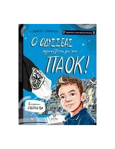 Ο ΟΔΥΣΣΕΑΣ ΑΓΩΝΙΖΕΤΑΙ ΜΕ ΤΟΝ ΠΑΟΚ!